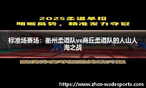 标准场赛场：衢州柔道队vs商丘柔道队的人山人海之战