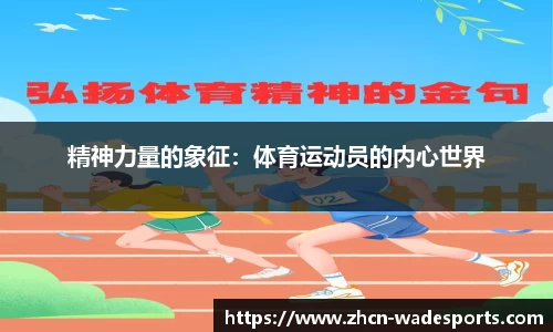 精神力量的象征：体育运动员的内心世界